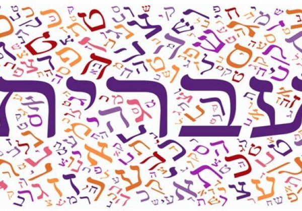 עברית