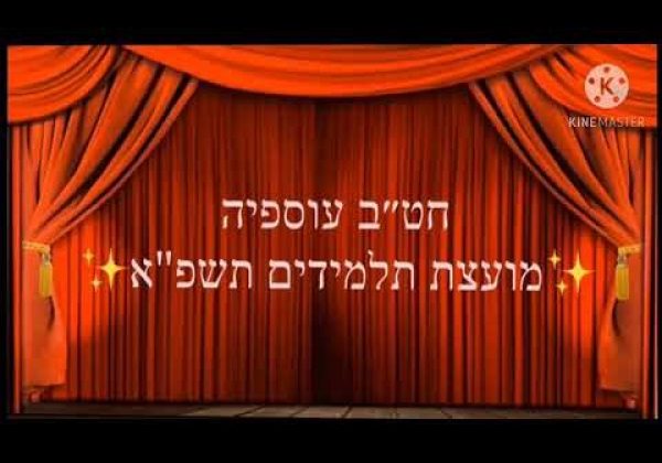 מועצת תלמידים תשפ”א