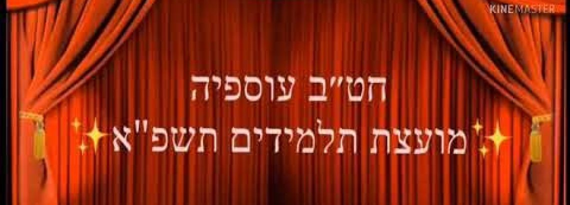 מועצת תלמידים תשפ”א